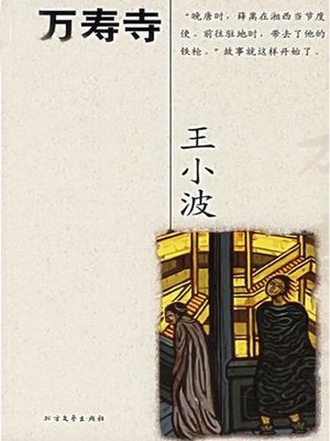cover image of 万寿寺 (Temple of Longevity)